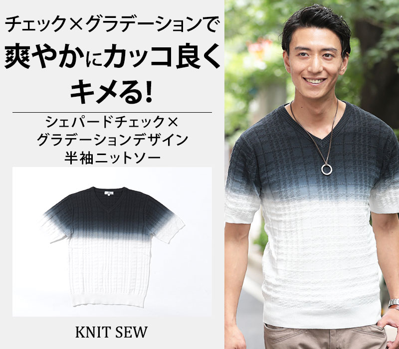 【チェック×グラデーションで爽やかにカッコ良くキメる！】シェパードチェック×グラデーションデザイン半袖ニットソー