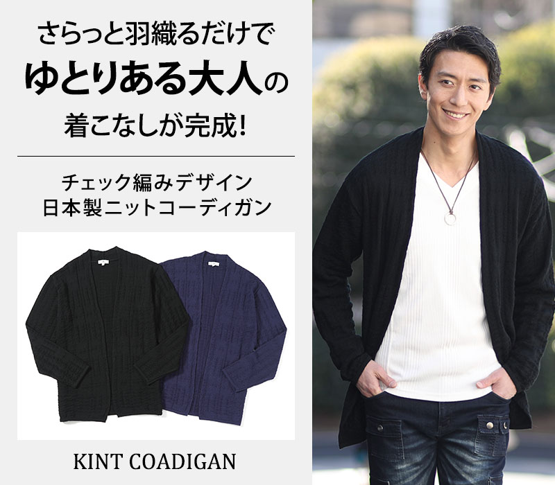【さらっと羽織るだけでゆとりある大人の着こなしが完成！】チェック編みデザイン日本製ニットコーディガン