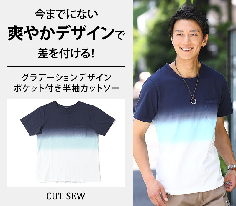 【今までにない爽やかデザインで差を付ける！】グラデーションデザインポケット付き半袖カットソー