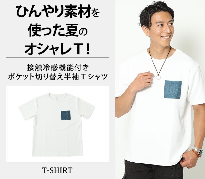接触冷感機能付きポケット切り替え半袖Ｔシャツ