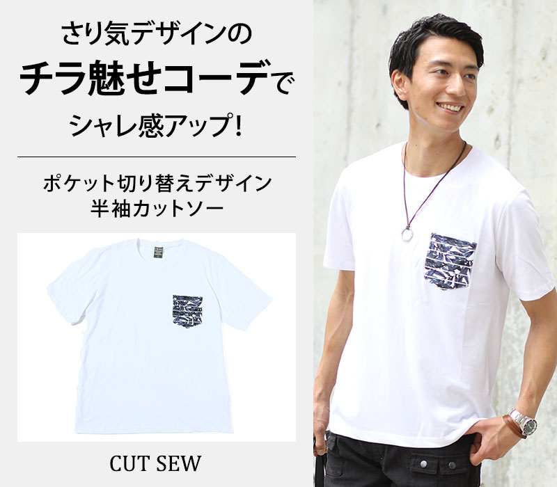 【さり気デザインのチラ魅せコーデでシャレ感アップ！】ポケット切り替えデザイン半袖カットソー