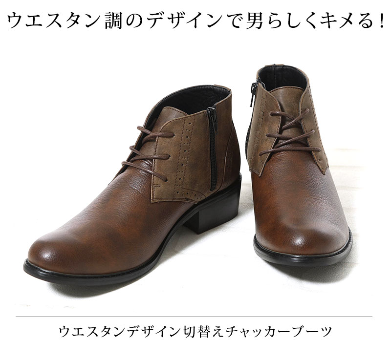 【ウエスタン調のデザインで男らしくキメる！】ウエスタンデザイン切替えチャッカーブーツ