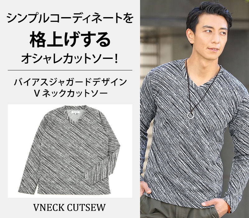 【シンプルコーディネートを格上げするオシャレカットソー】バイアスジャガードデザインＶネックカットソー