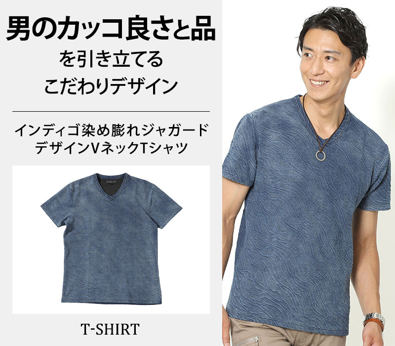 【男のカッコ良さと品を引き立てるこだわりデザイン】インディゴ染め膨れジャガードデザインVネックTシャツ