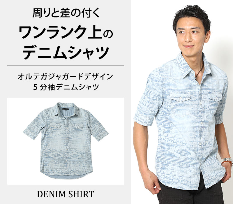 【周りと差の付くワンランク上のデニムシャツ】オルテガジャガードデザイン５分袖デニムシャツ