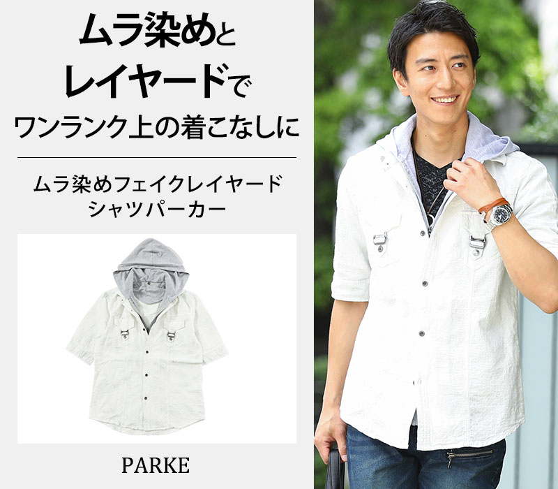 ムラ染めフェイクレイヤードシャツパーカー