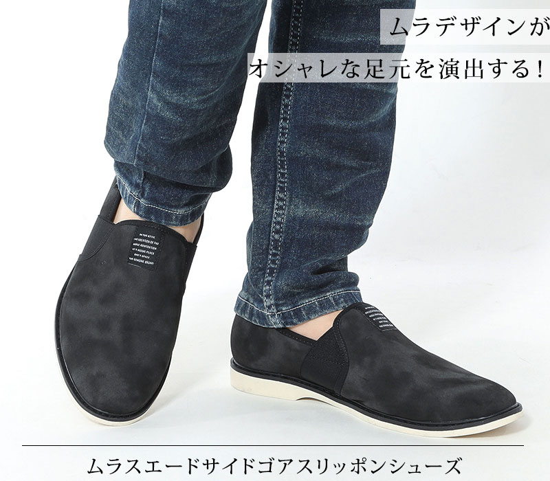 ムラスエードサイドゴアスリッポンシューズ