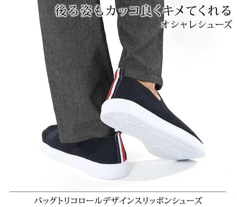 【後ろ姿もカッコ良くキメてくれるオシャレシューズ】バッグトリコロールデザインスリッポンシューズ