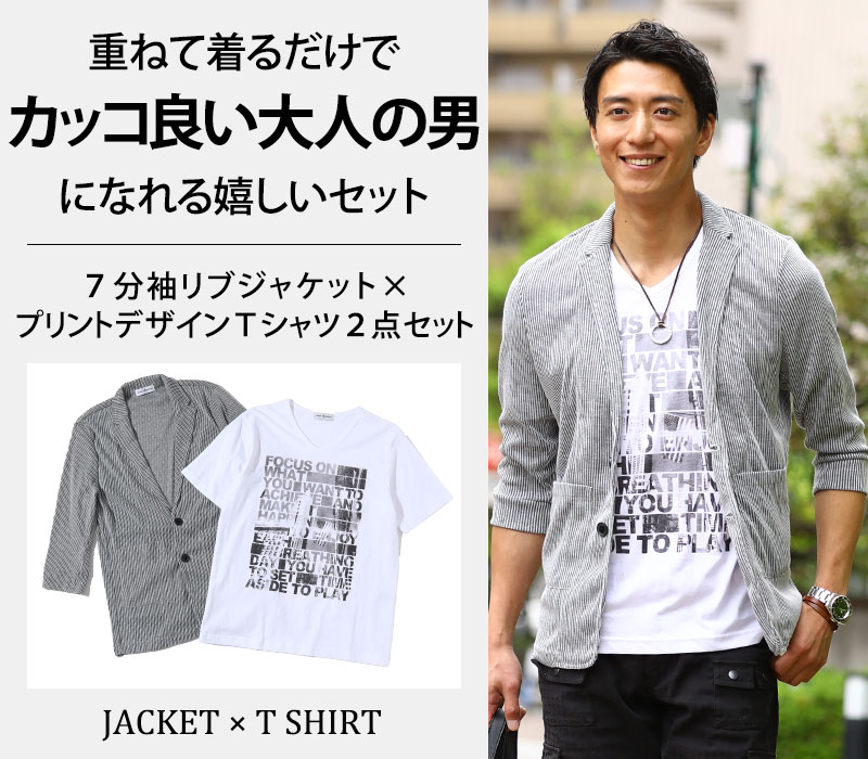 【重ねて着るだけでカッコ良い大人の男になれる嬉しいセット】７分袖リブジャケット×プリントデザインＴシャツ　２点セット