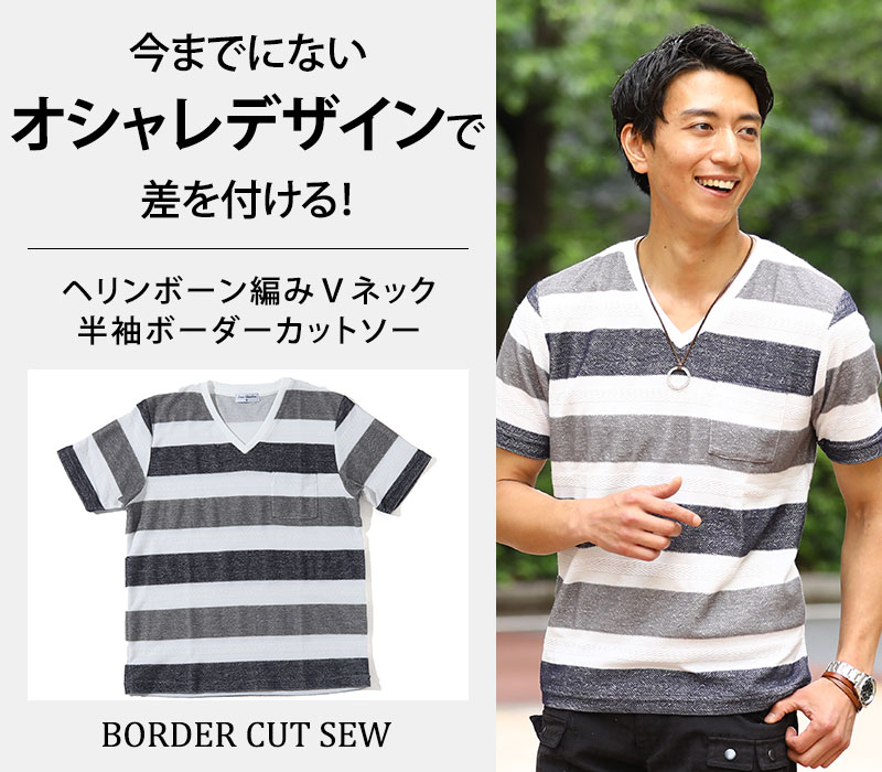 【今までにないオシャレデザインで差を付ける！】ヘリンボーン編みⅤネック半袖ボーダーカットソー