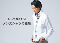 知らなかった！メンズシャツの種類とシチュエーション