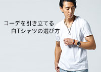 【メンズ】 白Tシャツ 選び方の注意点！コーディネートを引き立てる着こなし