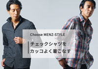 メンズチェックシャツのコーデ例 かっこよく着るためのコツ