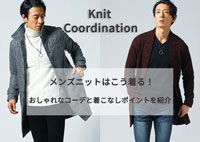 【ニットメンズ】 秋冬コーデ女の子にも褒められる大人の着こなし術