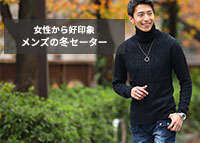 【冬セーターメンズ】スタイリッシュな大人の印象を作る着こなし方