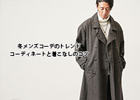 【冬メンズコーデ】メンズ冬の服装コーディネートと着こなしのコツ