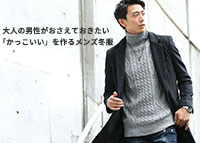 冬服メンズファッション 大人の冬服メンズコーデで持っておくべきおすすめアイテム