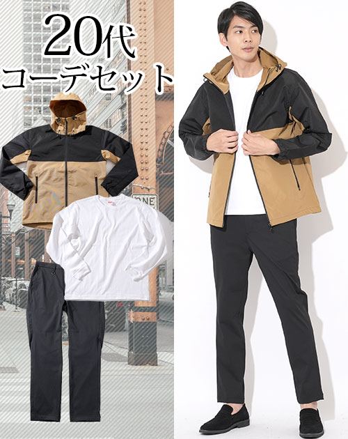20代メンズ3点コーデセット ベージュマウンテンパーカー×白長袖Tシャツ×黒スラックス