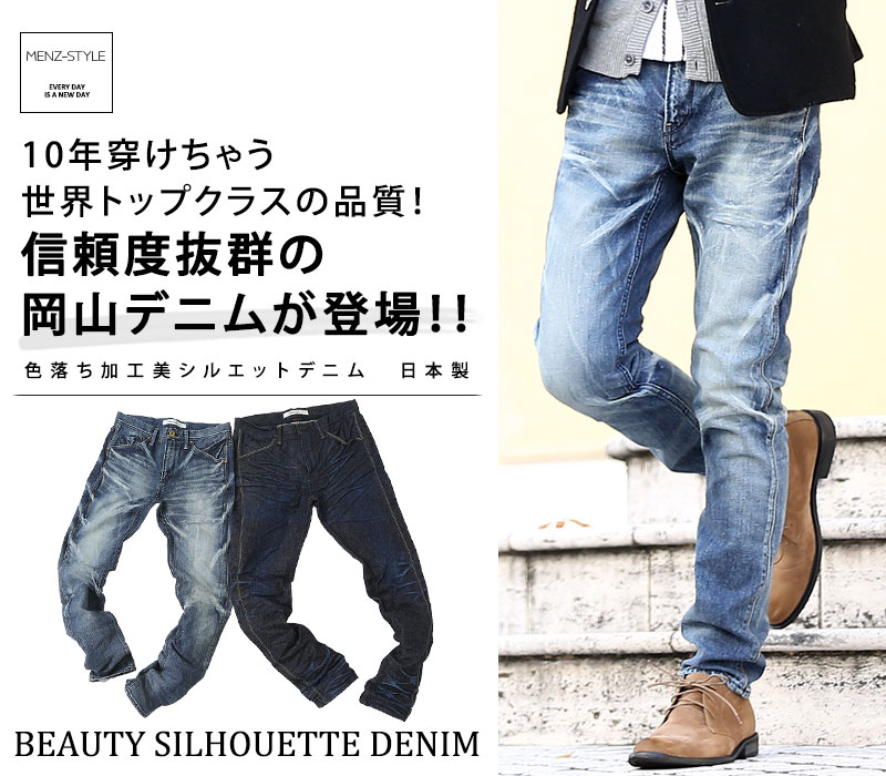 色落ち加工美シルエットデニム｜MENZ-STYLE Yahoo!ショッピング店