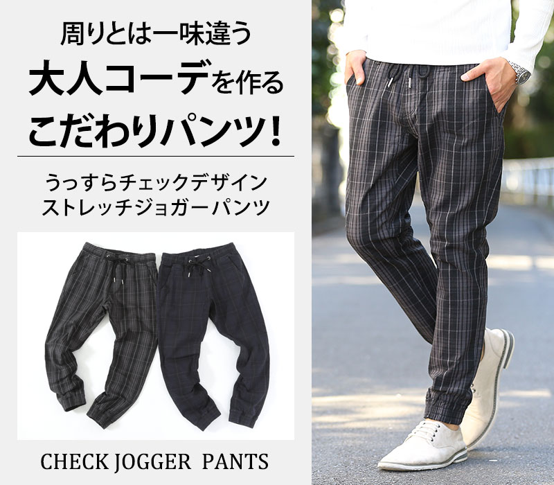 うっすらチェックデザインストレッチジョガーパンツ｜MENZ-STYLE Yahoo