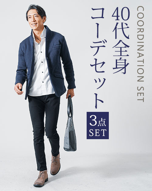40代メンズ3点コーデセット　ネイビー長袖ジャケット×白長袖日本製シャツ×黒スリムチノパンツ